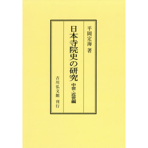 日本寺院史の研究　中世・近世編　オンデマンド版