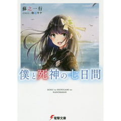僕と死神の七日間