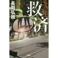 救済