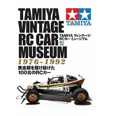 ＴＡＭＩＹＡヴィンテージＲＣカーミュージアム　１９７６～１９９２　黄金期を駆け抜けた１００台のＲＣカー