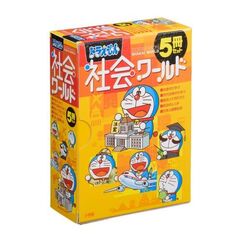ドラえもん社会ワールドセット　１　５巻セット