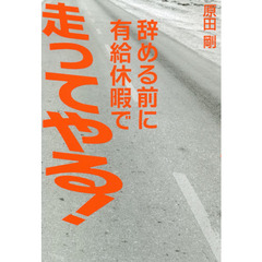 辞める前に有給休暇で走ってやる！