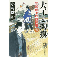大工と掏摸　質屋藤十郎隠御用　７