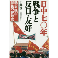 日中七〇年戦争と反日・友好　戦前・戦中・戦後の体験史