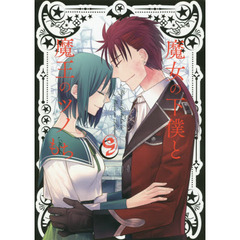 魔女の下僕と魔王のツノ　９