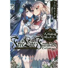 Ｆｒｅｅ　Ｌｉｆｅ　Ｆａｎｔａｓｙ　Ｏｎｌｉｎｅ　人外姫様、始めました