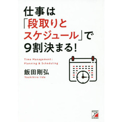 仕事は「段取りとスケジュール」で9割決まる! (アスカビジネス)