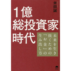 １億総投資家時代　未来を生き抜くための『お金』の生み出し方