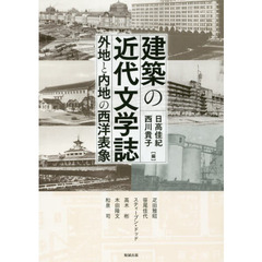 アジア遊学　２２６　建築の近代文学誌　外地と内地の西洋表象