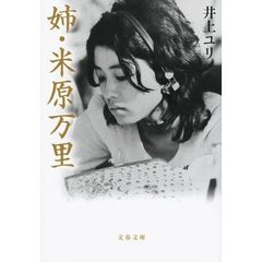 姉・米原万里