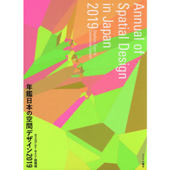 年鑑日本の空間デザイン　ディスプレイ・サイン・商環境　２０１９