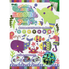 ホログラムアート　キラキラ水族館