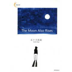 Ｔｈｅ　Ｍｏｏｎ　Ａｌｓｏ　Ｒｉｓｅｓ