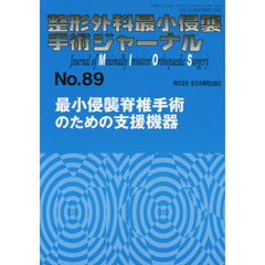 整形外科最小侵襲手術ジャーナル　Ｎｏ．８９　最小侵襲脊椎手術のための支援機器