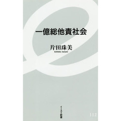 一億総他責社会