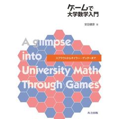 ゲームで大学数学入門　スプラウトからオイラー・ゲッターまで