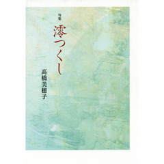 澪つくし　句集