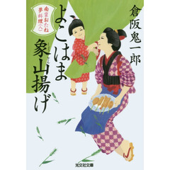 よこはま象山揚げ　文庫書下ろし／長編時代小説　南蛮おたね夢料理　８