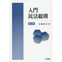 入門民法総則　第２版