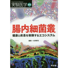 実験医学　Ｖｏｌ．３７－Ｎｏ．２（２０１９増刊）　腸内細菌叢　健康と疾患を制御するエコシステム