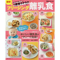 最新！フリージング離乳食　まとめて作って１週間ラクラク