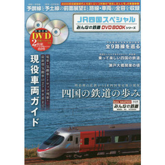 みんなの鉄道dvdbookシリーズ - 通販｜セブンネットショッピング