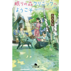 眠りの森クリニックへようこそ　「おやすみ」と「おはよう」の間