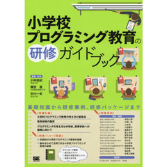 小学校プログラミング教育の研修ガイドブック