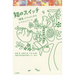 知のスイッチ　「障害」からはじまるリベラルアーツ