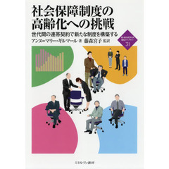 社会保障制度の高齢化への挑戦　世代間の連帯契約で新たな制度を構築する