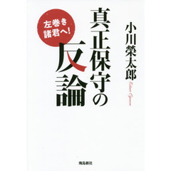 左巻き諸君へ! 真正保守の反論