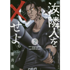 汝、隣人を×せよ。　２