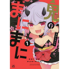 鬼のまにまに　　　１