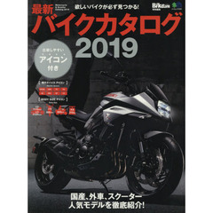バイクカタログ　最新　２０１９　欲しいバイクが必ず見つかる！