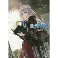 Amazon.co.jp: 魔女の旅々23 ドラマCD付き特装版 (GAノベル