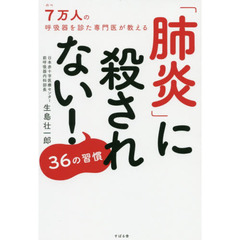 「肺炎」に殺されない！３６の習慣　のべ７万人の呼吸器を診た専門医が教える