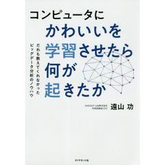 コンピュータにかわいいを学習させたら何が起きたか　だれも教えてくれなかったビッグデータ分析のノウハウ