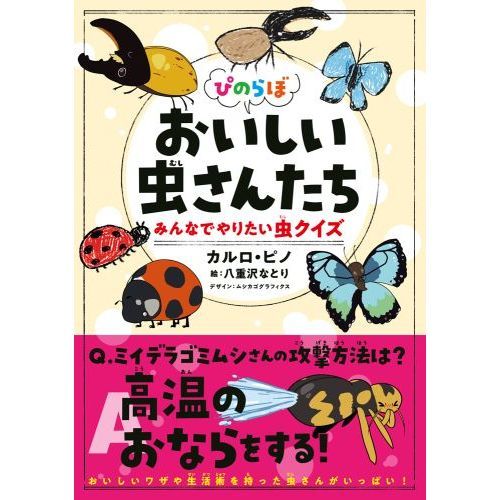 ぴのらぼ おいしい虫さんたち みんなでやりたい虫クイズ 通販 セブンネットショッピング