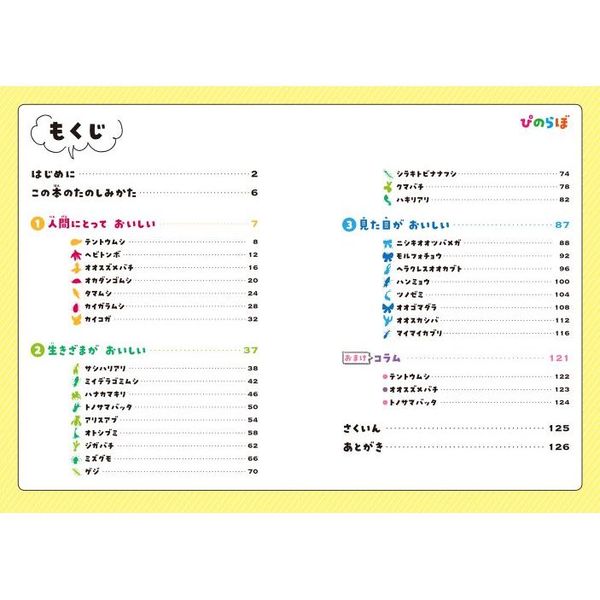 ぴのらぼ おいしい虫さんたち みんなでやりたい虫クイズ 通販 セブンネットショッピング