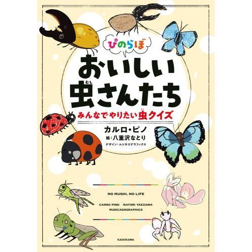 ぴのらぼ おいしい虫さんたち みんなでやりたい虫クイズ 通販 セブンネットショッピング