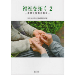 福祉を拓く　２　連携と協働の創生