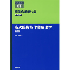 標準作業療法学　専門分野　高次脳機能作業療法学　ＯＴ　第２版