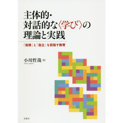 主体的・対話的な〈学び〉の理論と実践　「自律」と「自立」を目指す教育