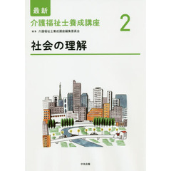 最新介護福祉士養成講座　２　社会の理解　２