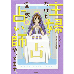 主婦だけど霊感占い師やってます。