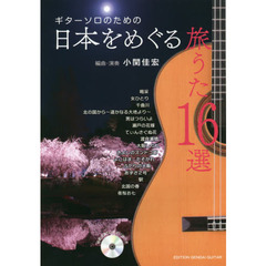 楽譜　日本をめぐる旅うた１６選　ＣＤ付