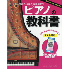 ピアノの教科書　ピアノの弾き方と楽しさをこの１冊で！　入門・初心者にわかりやすい　オールカラー教則