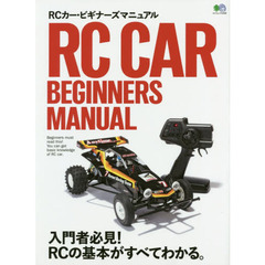 ＲＣカー・ビギナーズマニュアル