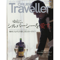 ＣＲＵＩＳＥ　Ｔｒａｖｅｌｌｅｒ　２０１９Ｓｐｒｉｎｇ　ゆえに、シルバーシーを愛す。