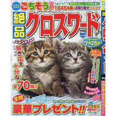絶品クロスワード　Ｖｏｌ．１４